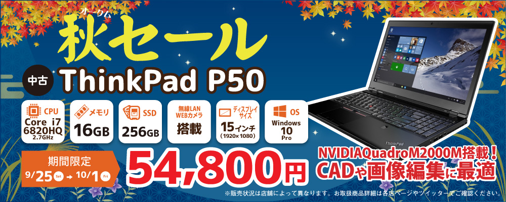 【9/25～10/1限定】中古ノートパソコン lenovo ThinkPad P50 20EQ-A0HFJP