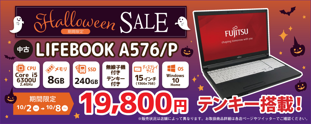 【10/2～10/8限定】中古ノートパソコン FUJITSU LIFEBOOK A576/P