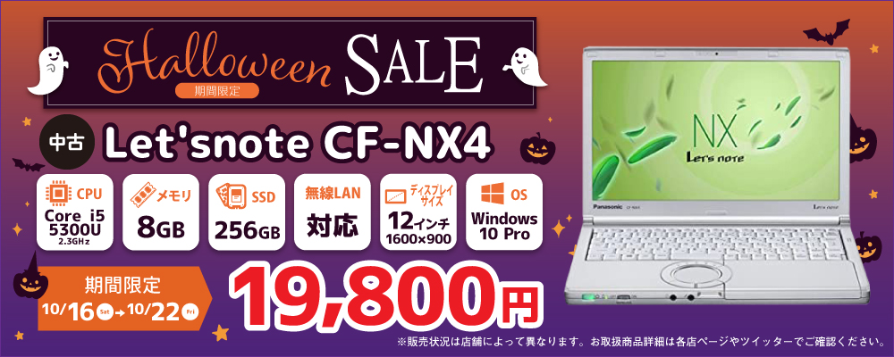 【10/16～10/22限定】中古ノートパソコン Panasonic Let'snote CF-NX4