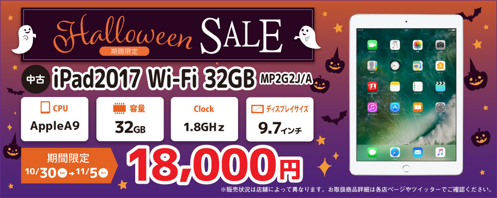 【10/30～11/5限定】中古タブレット iPad2017 Wi-Fi 32GB　MP2G2J/A