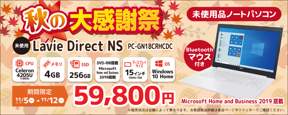 【11/5～11/12限定】未使用パソコン NEC Lavie Direct NS PC-GN18CRHCDC