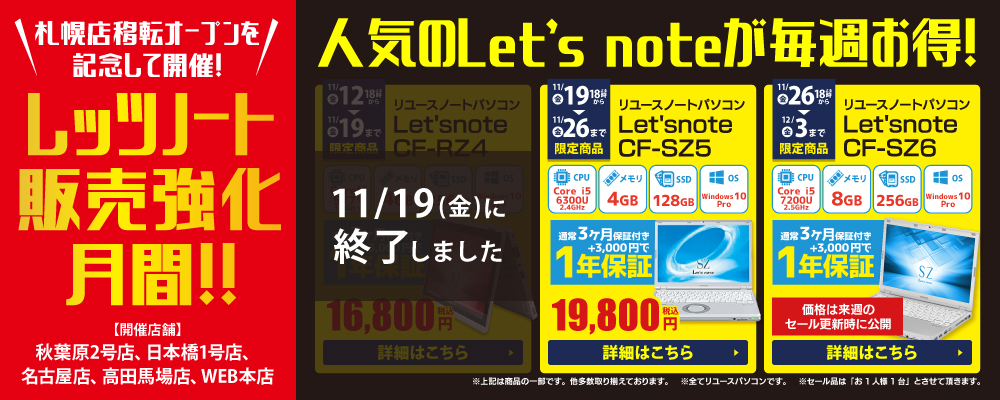 【期間限定】レッツノート販売強化月間！！