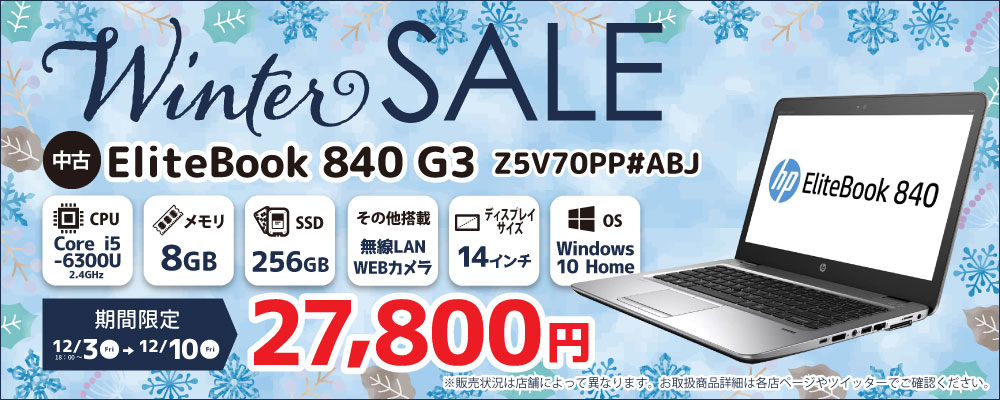 【12/3 18：00～12/10限定】Winterセール！！ HP EliteBook 840 G3 27,800円！！