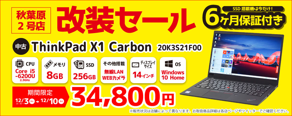 【12/3 18：00～12/10 秋葉原2号店限定】改装セール