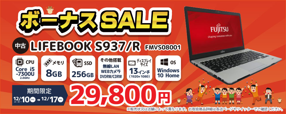 【12/10 18：00～12/17限定】ボーナスセール！！FUJITSU LIFEBOOK S937/R 29,800円！！