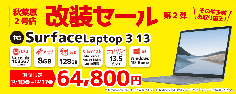 【12/10 18：00～12/17 秋葉原2号店限定】改装セール