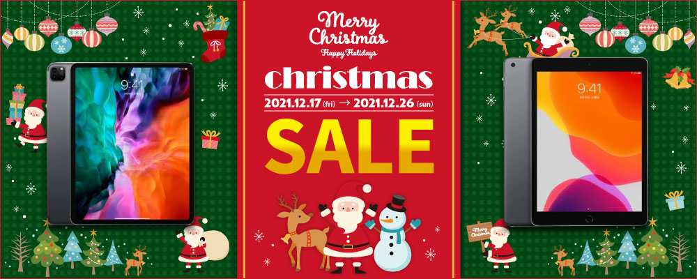 【12/17 18：00～12/26限定】Xmasセール！！【ipad】がお買い得！！！