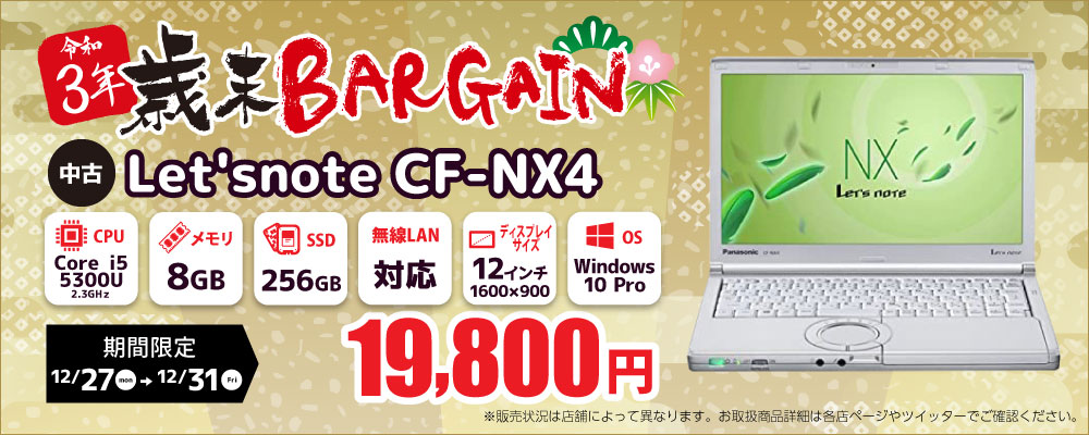 【12/27～12/31限定】「歳末セール！！」Panasonic Let'snote CF-NX4 19,800円！