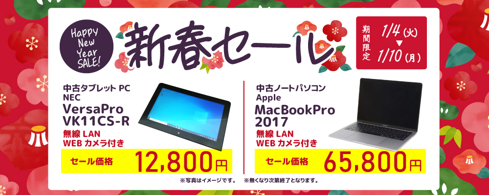 【1/4～1/10限定】新春セール！！