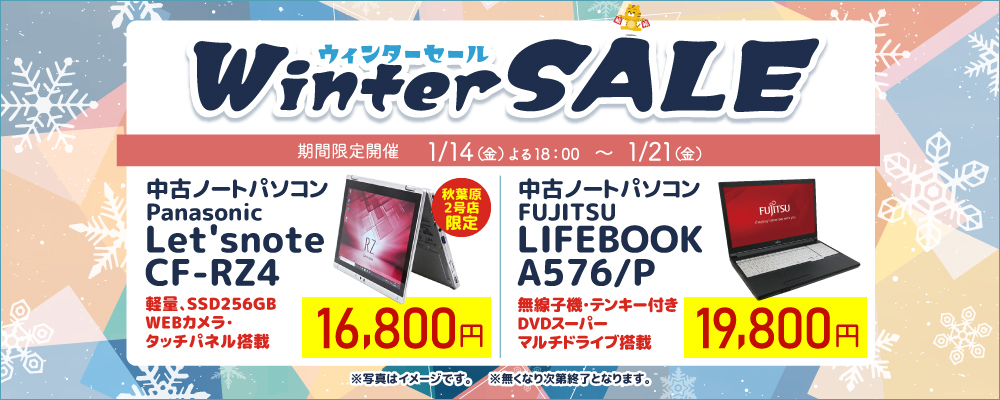 【1/14 18：00～1/21限定】Winterセール