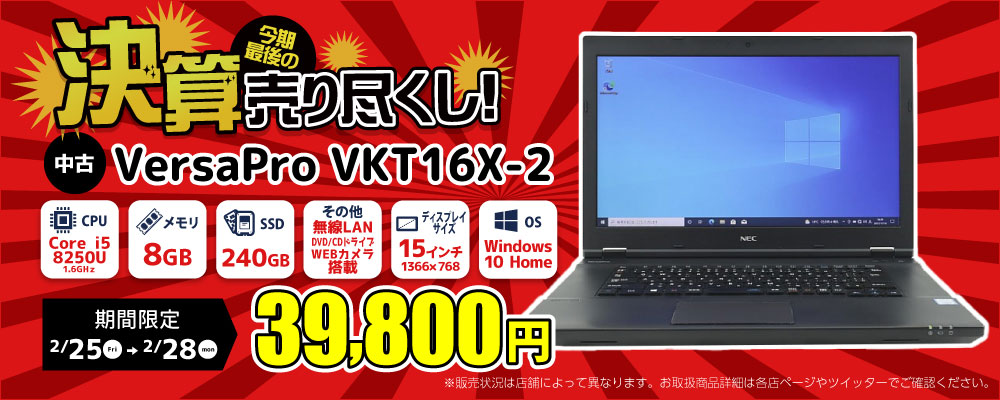 【2/18 18:00～2/25限定】決算売り尽くしセール