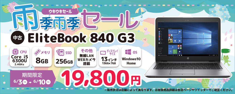 【6/3 18:00～6/10限定】雨季雨季セール