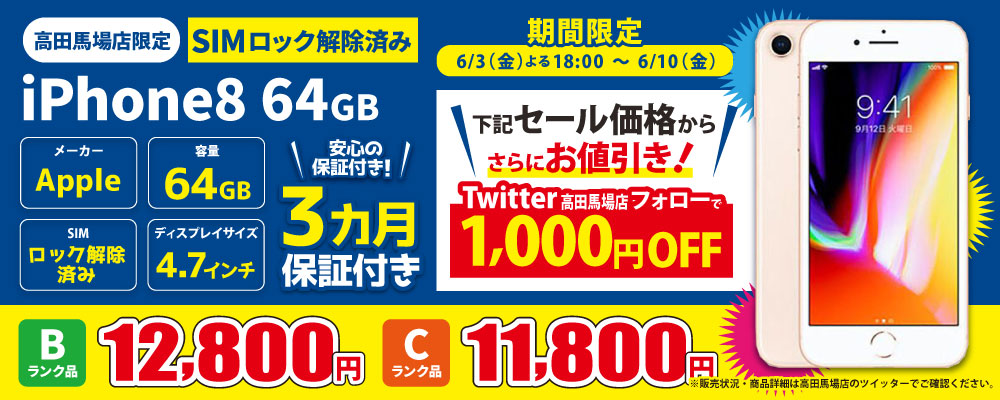 【6/3 18:00～6/10限定】iPhone8 64GB 11,800円から！