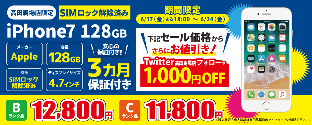 【6/17 18:00～6/24限定】iPhone7 128GB Bランク品12,800円 Cランク品11,800円