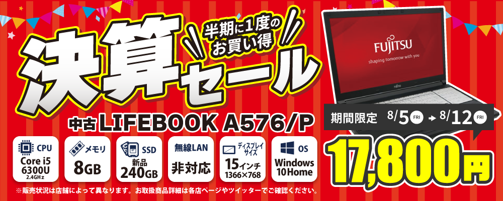 【8/5 18:00～8/12限定】決算セール