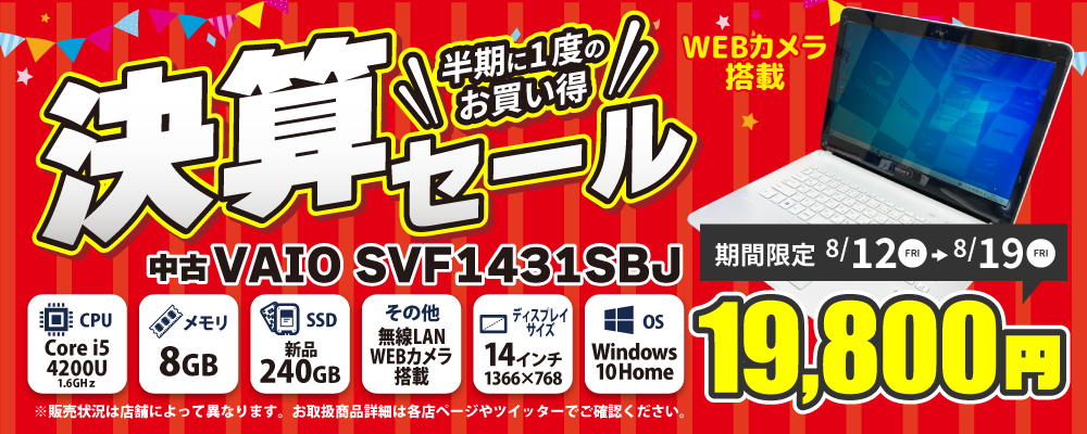 【8/12 18:00～8/19限定】決算セール