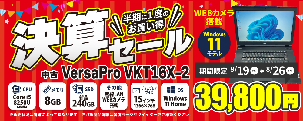 【8/19 18:00～8/26限定】決算セール