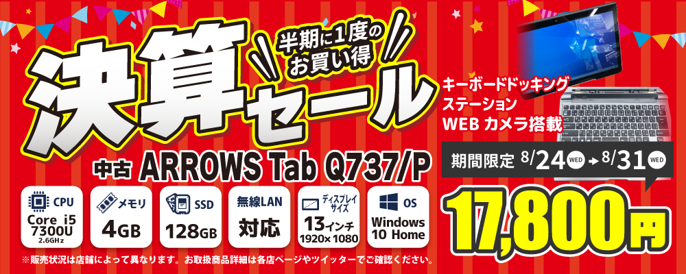 【8/24 18:00～8/31限定】決算セール