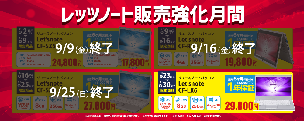 【9/23～9/30限定】レッツノート販売強化月間！！