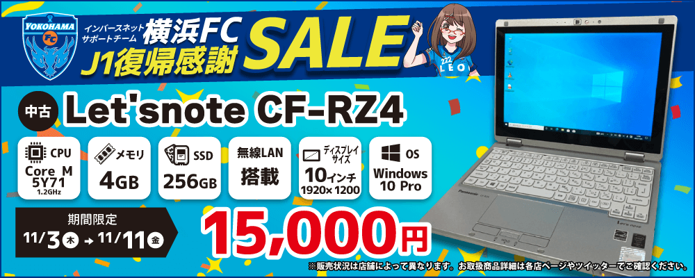 【11/3～11/11限定】横浜FCJ1復帰感謝セール