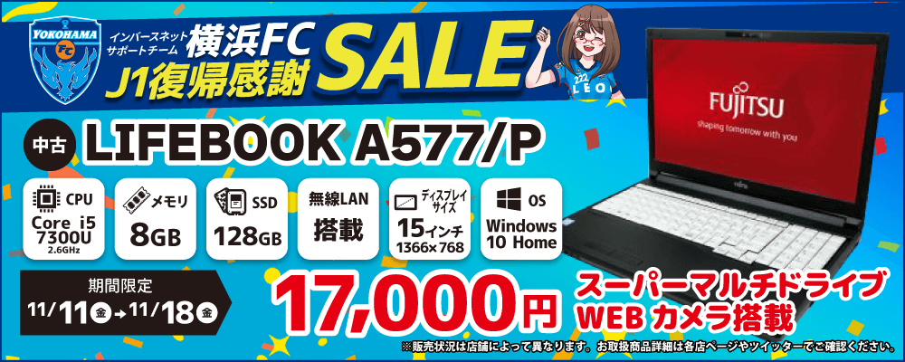 【11/11 18:00～11/18限定】横浜FCJ1復帰感謝セール