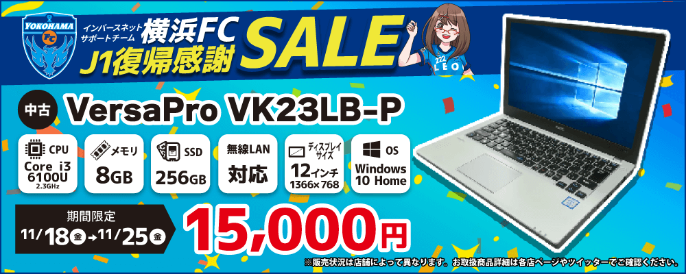 【11/18 18:00～11/25限定】横浜FCJ1復帰感謝セール