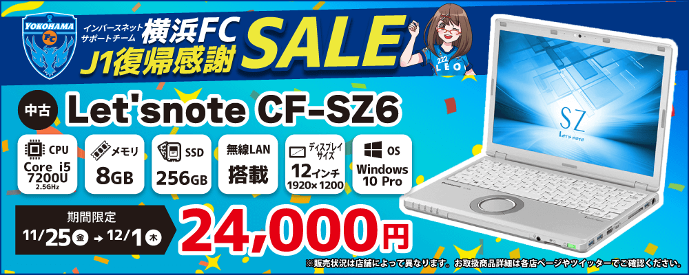 【11/25 18:00～12/1限定】横浜FCJ1復帰感謝セール