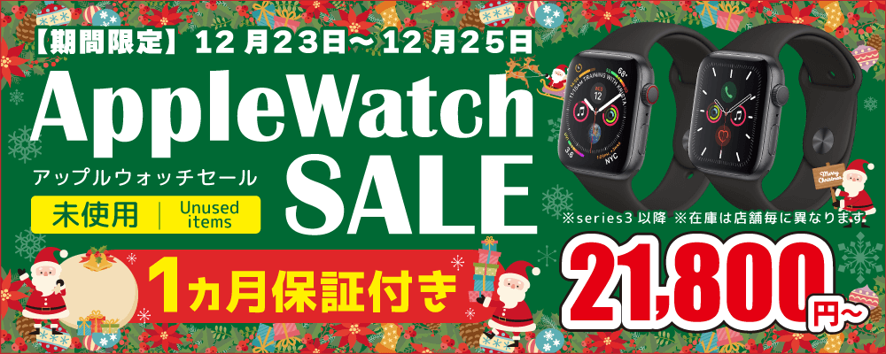 【12/23～12/25限定】AppleWatchセール