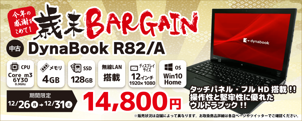 【12/26～12/31限定】歳末BARGAINセール