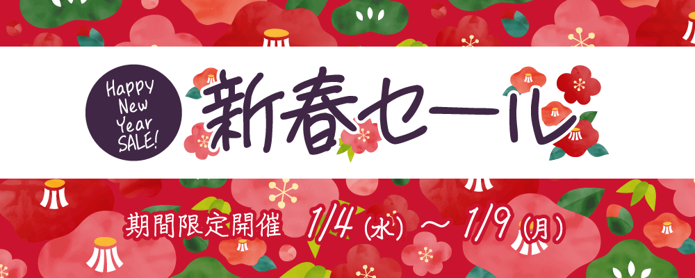 【1/4～1/9限定】新春セール