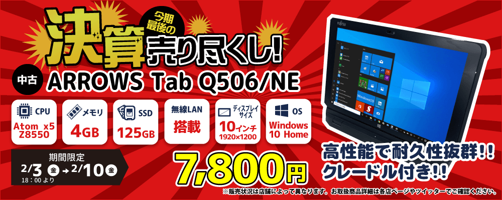 【2/3 18:00～2/10限定】中古パソコン・中古スマホがお得な決算セール