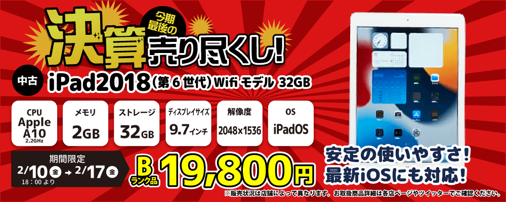 【2/10 18:00～2/17限定】中古パソコン・中古スマホがお得な決算セール