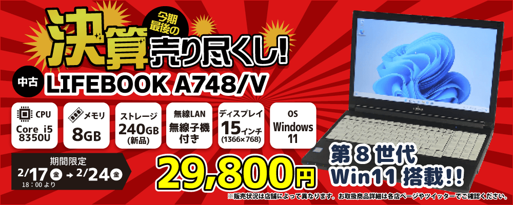 【2/17 18:00～2/24限定】中古パソコン・中古スマホがお得な決算セール