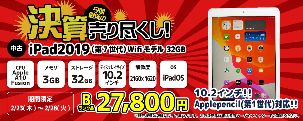 【2/23～2/28限定】中古パソコン・中古スマホがお得な決算セール