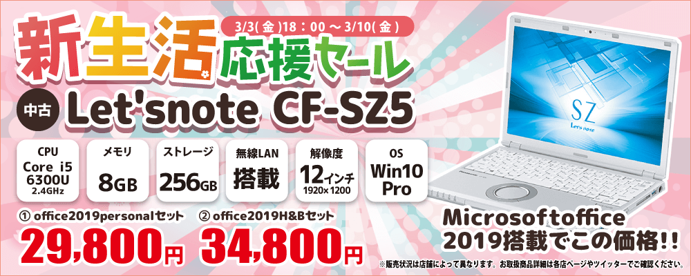 【3/3 18:00～3/10限定】中古パソコン・中古スマホがお得な新生活応援セール