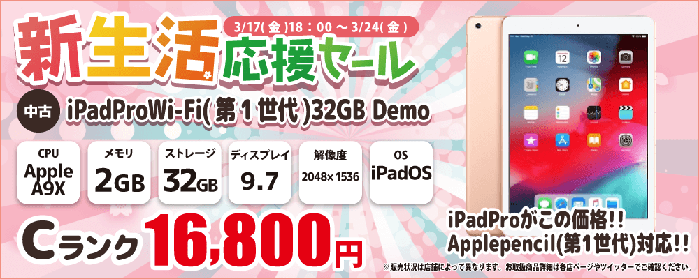 【3/17 18:00～3/24限定】中古パソコン・中古スマホがお得な新生活応援セール