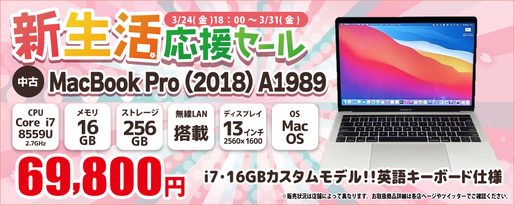 【3/24 18:00～3/31限定】中古パソコン・中古スマホがお得な新生活応援セール