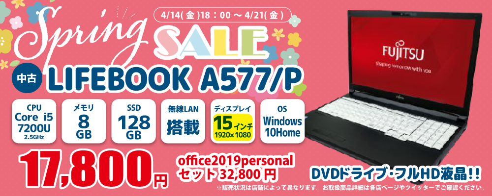 【4/14 18:00～4/21限定】中古パソコン・中古スマホがお得なSpringセール