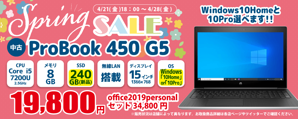 【4/21 18:00～4/28限定】中古パソコン・中古スマホがお得なSpringセール