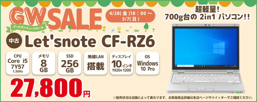 【4/28 18:00～5/7限定】中古パソコン・中古スマホがお得なGWセール