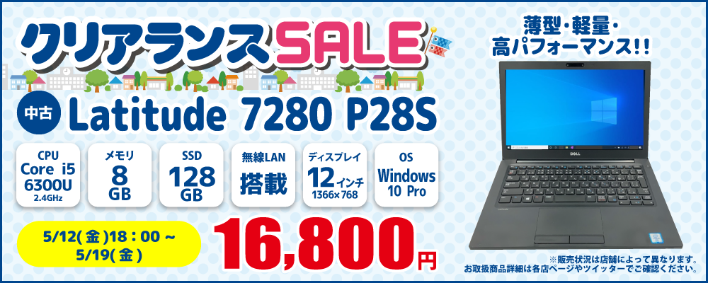 【5/12 18:00～5/19限定】中古パソコン・中古スマホがお得なクリアランスセール