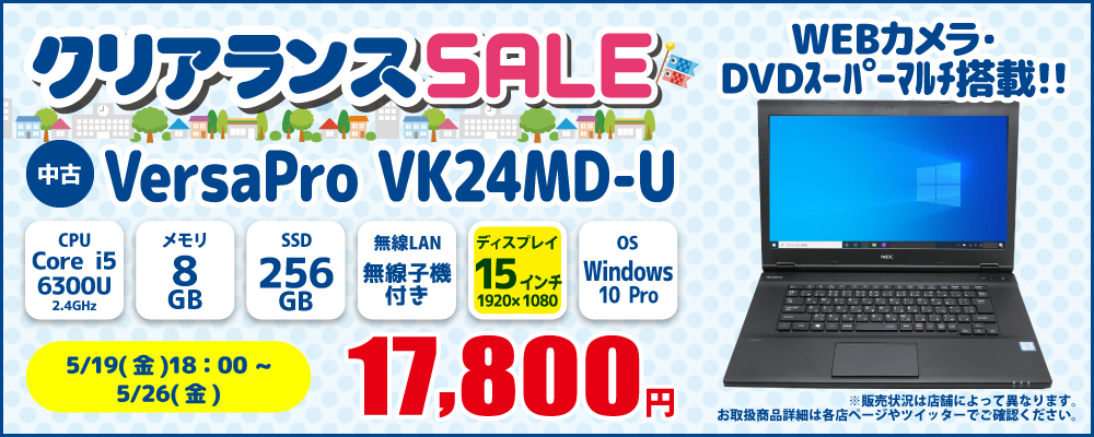 【5/19 18:00～5/26限定】中古パソコン・中古スマホがお得なクリアランスセール