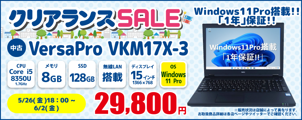 【5/26 18:00～6/2限定】中古パソコン・中古スマホがお得なクリアランスセール