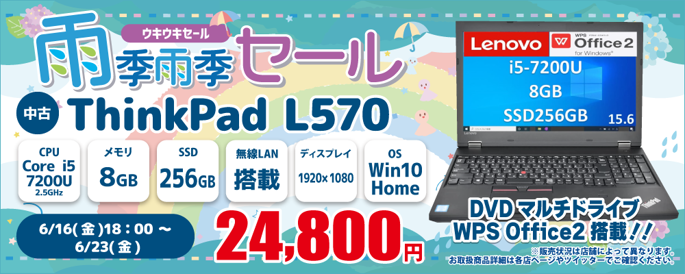 【6/16 18:00～6/23限定】中古パソコン・中古スマホがお得な雨季雨季セール