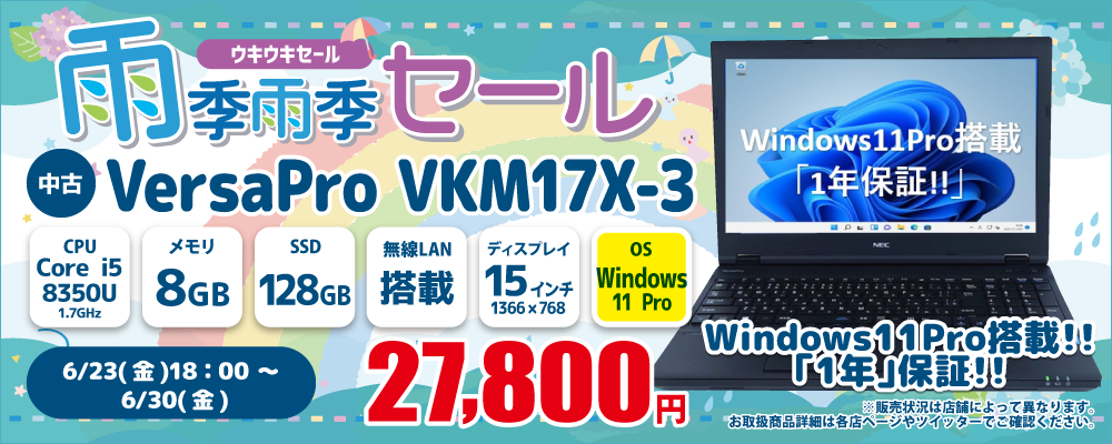 【6/23 18:00～6/30限定】中古パソコン・中古スマホがお得な雨季雨季セール