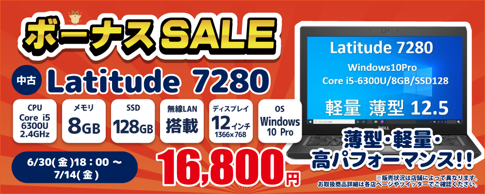 【6/30 18:00～7/14限定】中古パソコン・中古スマホがお得なボーナスセール