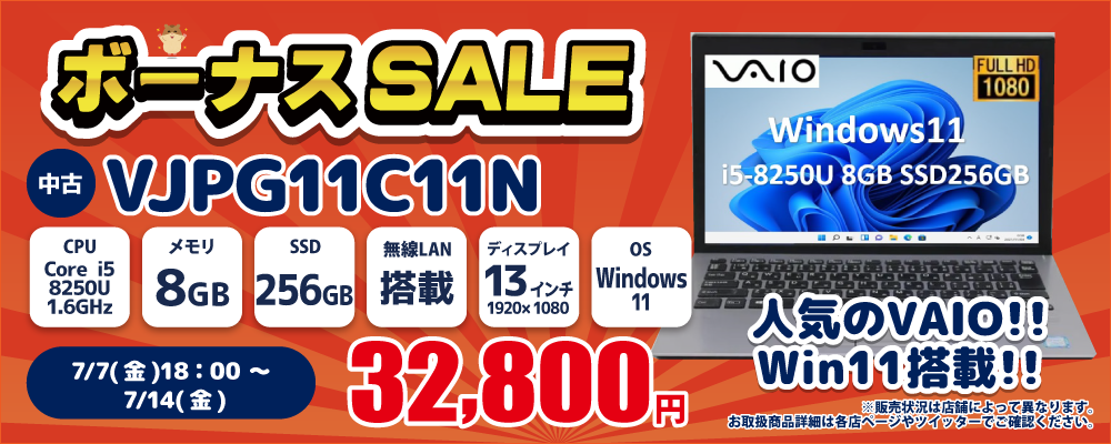 【7/7 18:00～7/14限定】中古パソコン・中古スマホがお得なボーナスセール