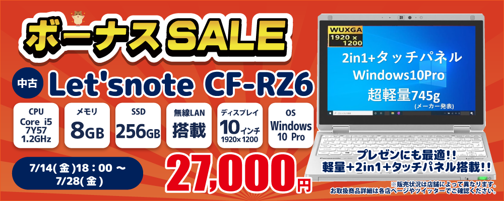 Panasonic Let’snote CF-RZ6　週末価格