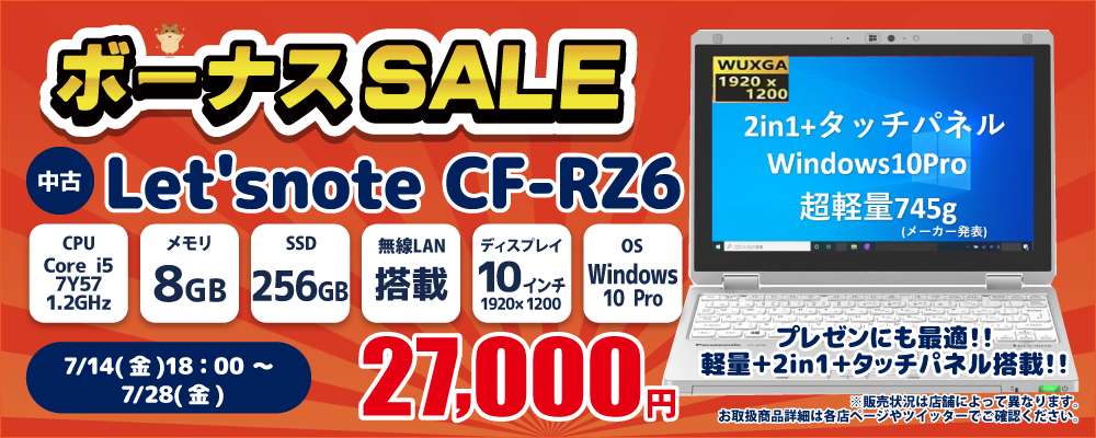 【7/14 18:00～7/28限定】中古パソコン・中古スマホがお得なボーナスセール