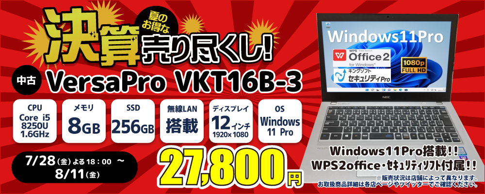 【7/28 18:00～8/11限定】中古パソコン・中古スマホがお得なボーナスセール